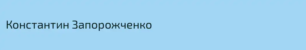 Константин Запорожченко